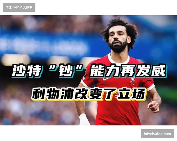 沙特球队吉达联合为萨拉赫开出巨额报价